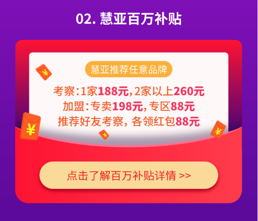 又暖又壕!慧亚来送“百万补贴”,只为助您找到好品牌!