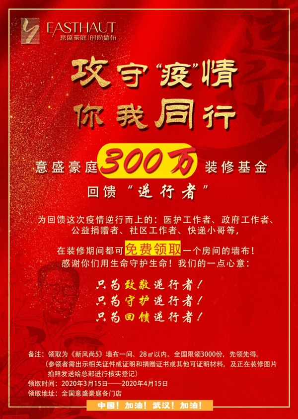 意盛豪庭300万装修基金助力“逆行者” 3月14日晚7点直播间等你