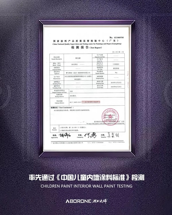 阿贝罗尼现代大师艺术涂料通过《中国儿童内墙涂料标准》检测