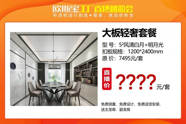 欧斯宝吊顶工厂直播团购会三大亮点提前揭秘