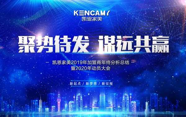 “聚势待发 谋远共赢”,凯恩家美2020年加盟商大会圆满召开!