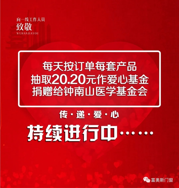 富奥斯门窗持续爱心捐赠大行动正在进行中