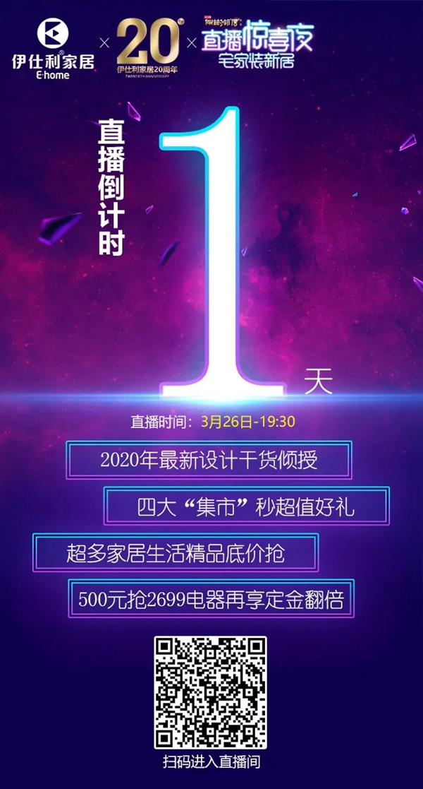 伊仕利家居:惊喜大“集市” 宅家装新居 超多家装干货、秒杀、抽奖、底价购等你来