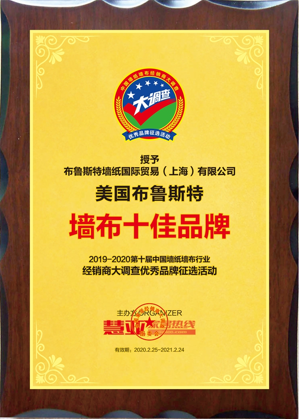 美国布鲁斯特斩获第十届中国墙纸墙布经销商大调查“墙布十佳品牌”