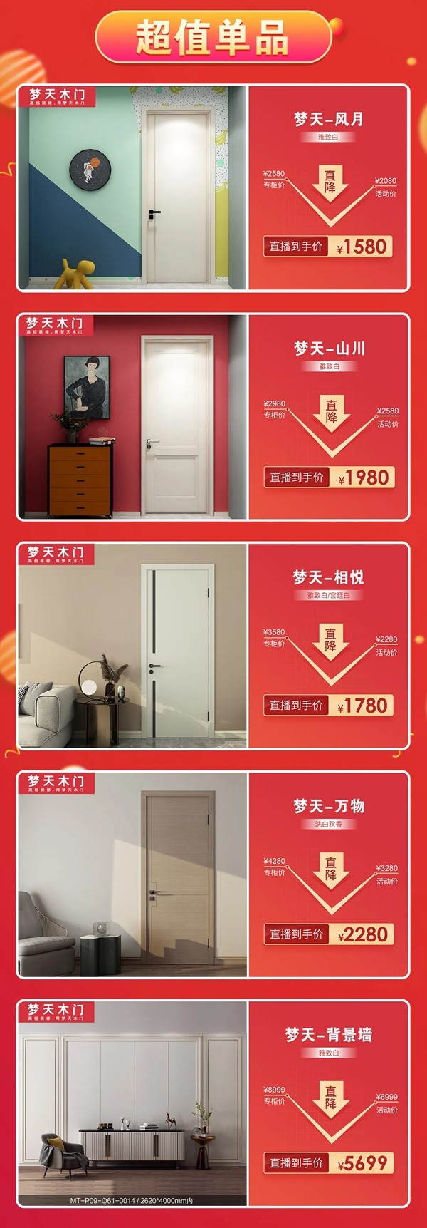 梦天木门：4.1家装品牌联盟直播团购会来袭