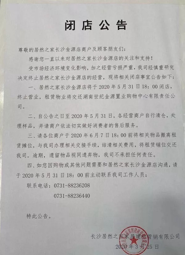 严重亏损!居然之家将关闭长沙第一家分店!