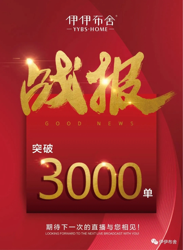 伊伊布舍3.8女王节抢购会订单突破3000单