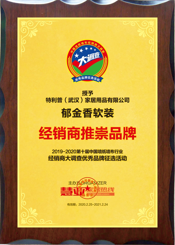 郁金香软装斩获第十届中国墙纸墙布经销商大调查“经销商推崇品牌”称号
