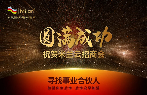 米兰壁纸·墙布·窗帘2020云招商会在线签约165单