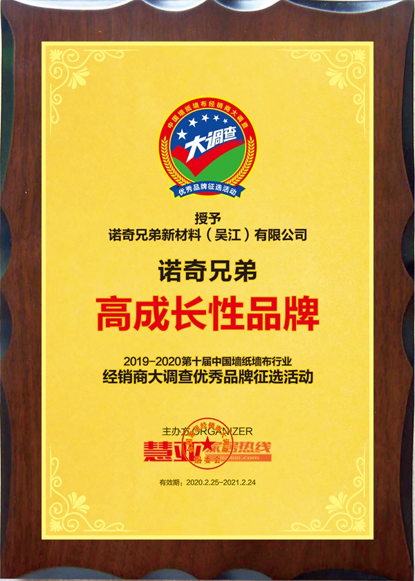 诺奇兄弟壁纸壁布荣获墙纸墙布大调查“高成长性品牌”
