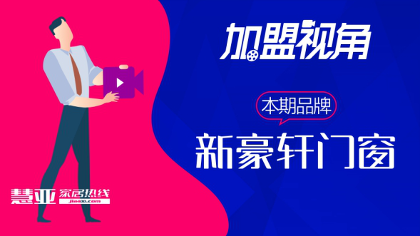 新豪轩门窗线上签约11位经销商,究竟做对了什么?