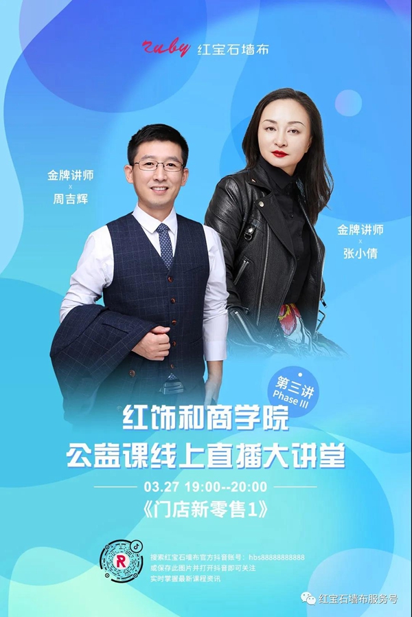 创下万+家居人在线学习记录 红宝石墙布都干了啥？