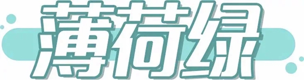 新趋势 新潮流丨展辰新材2020家具涂装流行色彩运用攻略