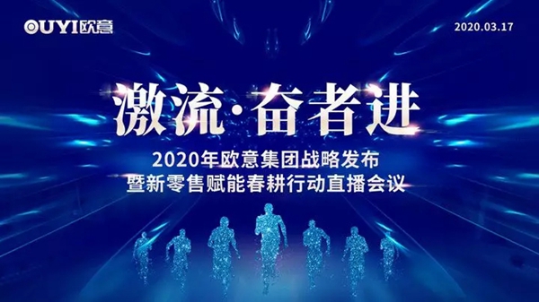 2020年欧意集团战略发布暨新零售赋能春耕行动直播圆满举办