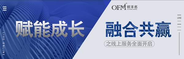 欧丰名布业赋能成长 融合共赢之线上服务全面开启