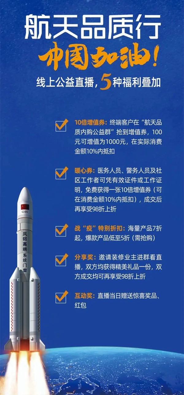 凤铝高端系统门窗“航天品质行 中国加油”直播活动倒计时1天 凤铝高端系统门窗“航天品质行 中国加油”直播活动倒计时1天