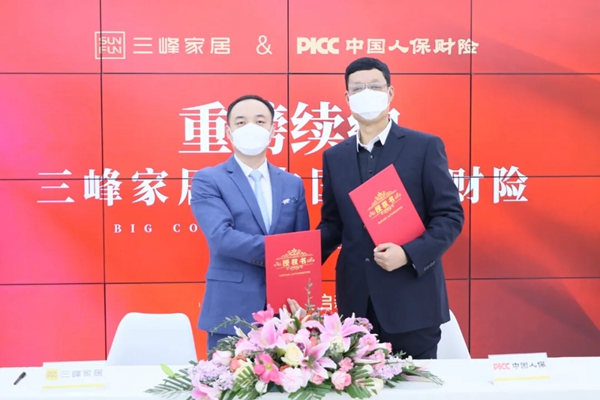 三峰家居携手PICC为爱家保驾护航