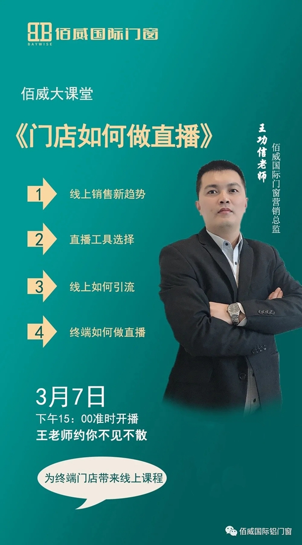 佰威国际门窗大课堂 线上直播即将举行