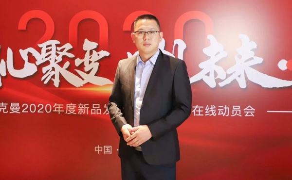 西克曼2020年度新品发布暨全国营销在线动员会落下帷幕