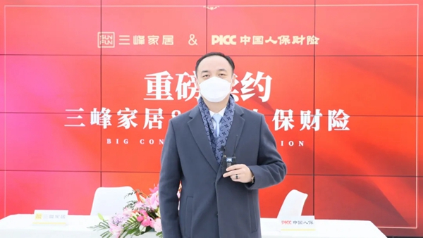 三峰家居携手PICC为爱家保驾护航