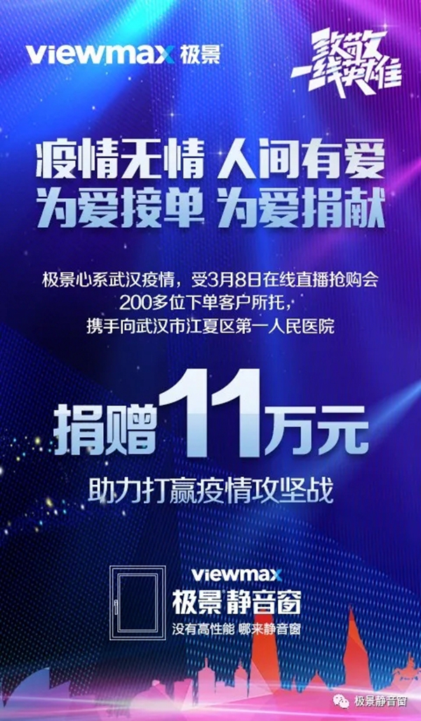 极景门窗受3月8日直播220位下单业主所托，向武汉捐款11万元