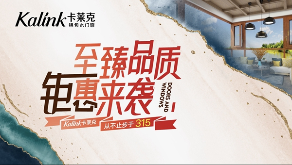 卡莱克铝包木门窗315品牌日活动钜惠来袭