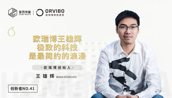 欧瑞博王雄辉:极致的科技是最简约的浪漫