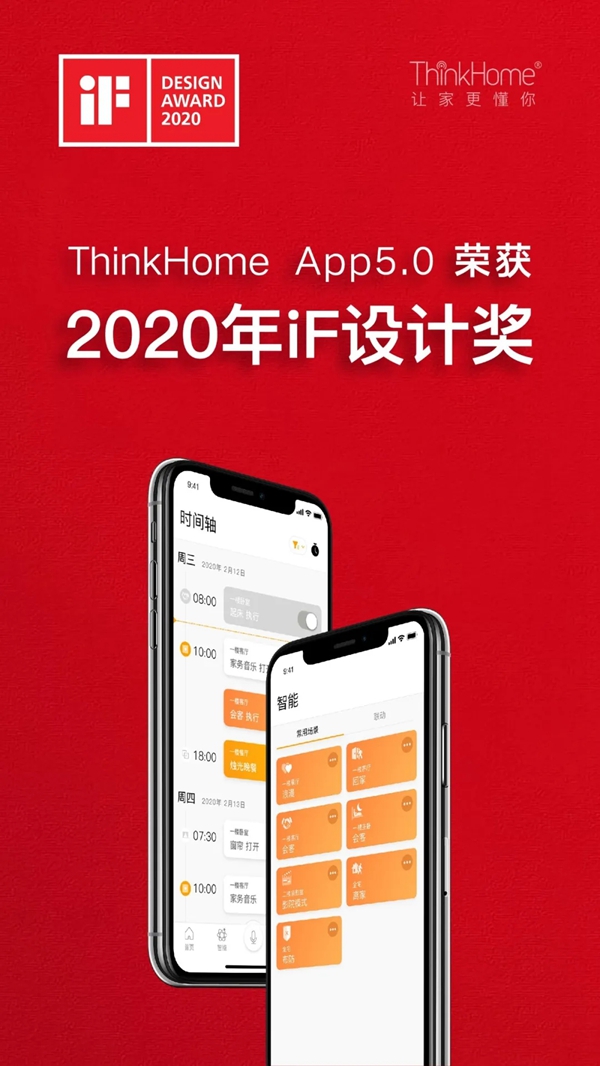 ThinkHome App 5.0 荣获2020年度iF设计奖