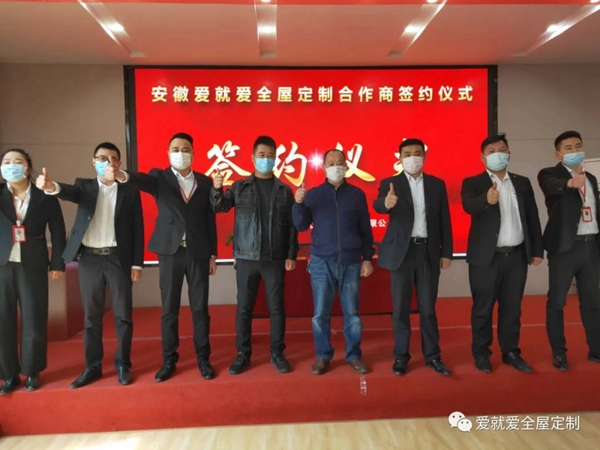 爱就爱全屋定制:成功签约第180位区域代理商 这个数字还在持续增加!