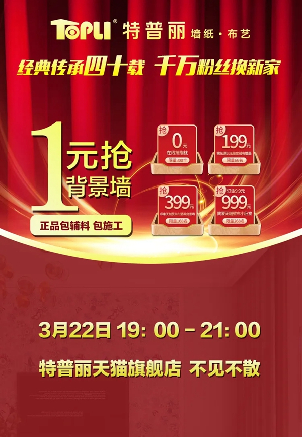 特普丽墙纸布艺无套路1元抢 3月22日19点不见不散