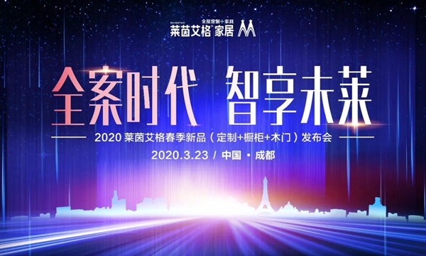 莱茵艾格家居:莱茵艾格2020春季新品闪亮登场 打造了一场视觉艺术盛宴