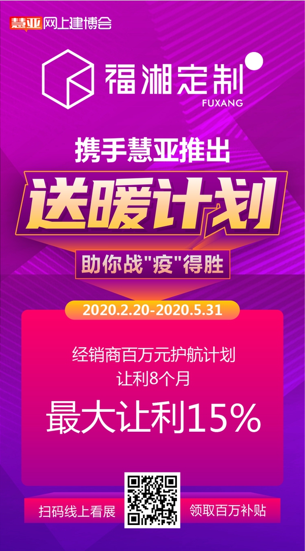 “疫”想不到的商机，福湘定制和500＋品牌在慧亚网上建博会等你！