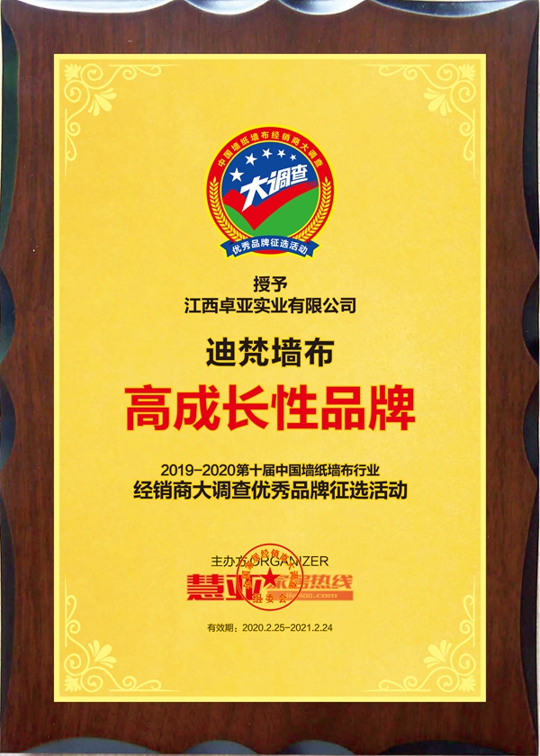 迪梵墙布斩获第十届中国墙纸墙布经销商大调查“高成长性品牌”