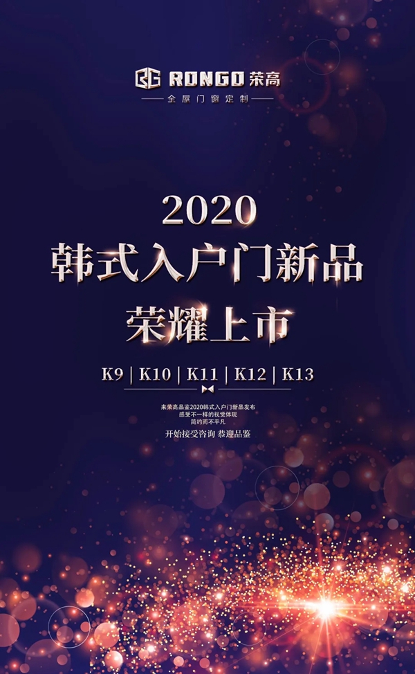 荣高门窗2020年韩式入户门新品荣耀上市
