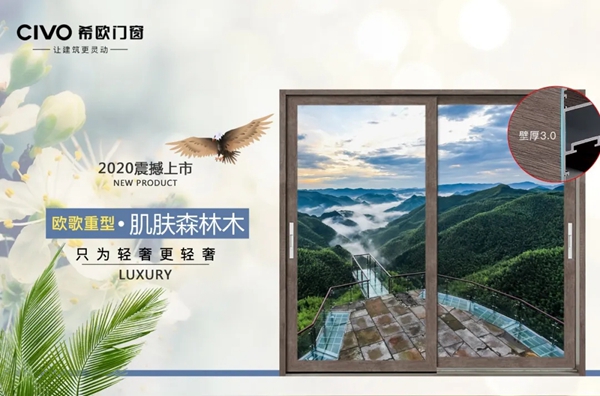 希欧门窗新品CIVO欧歌重型系列惊艳上市