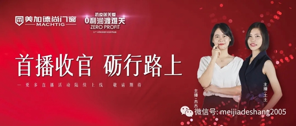 美加德尚门窗工厂15周年狂欢直播活动圆满收官