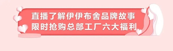伊伊布舍3.8女王节总部抖音直播抢购会来袭 伊伊布舍3.8女王节总部抖音直播抢购会来袭