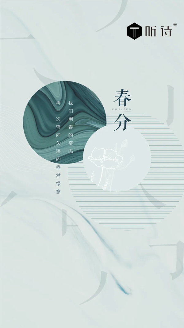 听诗TENS：春分 奔向久违的盎然绿意