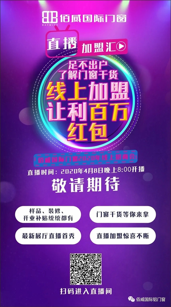 佰威国际门窗4月8日与您相约2020线上直播招商会