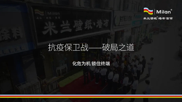 米兰壁纸·墙布·窗帘2020云招商会在线签约165单