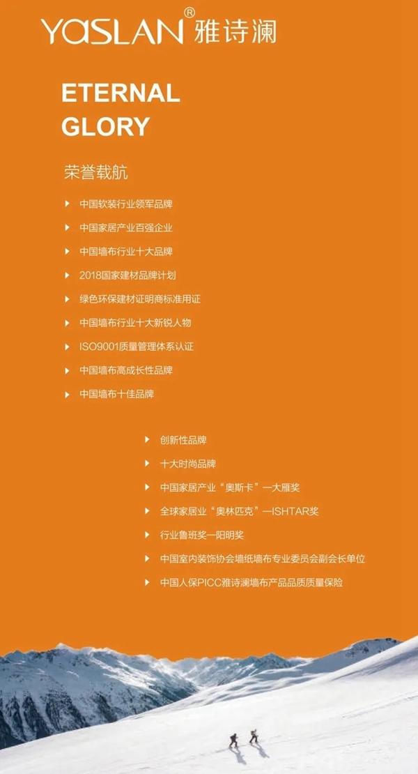雅诗澜墙布窗帘获墙纸墙布大调查“墙饰十佳品牌”荣誉奖项