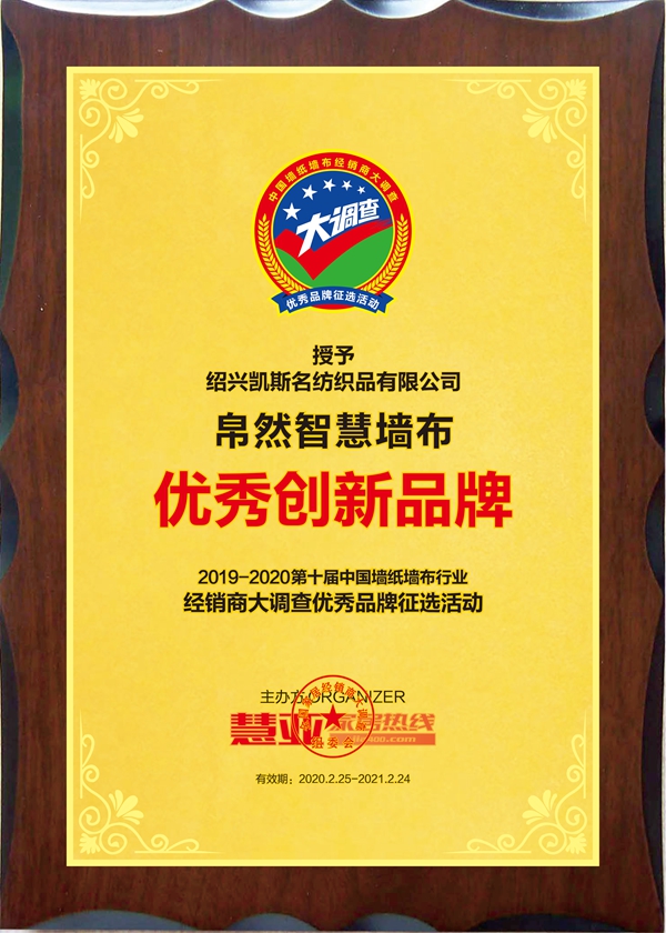 帛然智慧墙布斩获第十届中国墙纸墙布经销商大调查“优秀创新品牌”