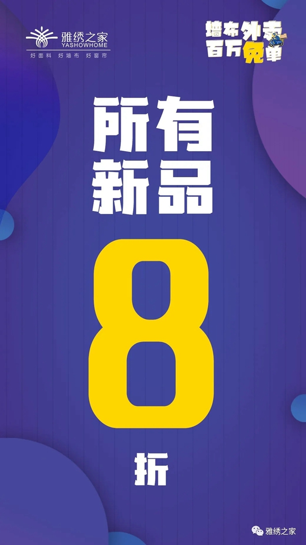 雅绣墙布2020新品百万免单火热进行中