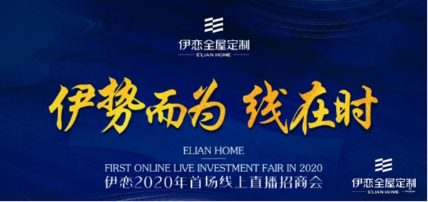 伊恋全屋定制：“伊势而为，线在时” 2020年首次全国线上直播招商会正式展开