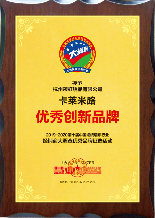 卡莱米路墙布荣获第十届中国墙纸墙布经销商大调查“优秀创新品牌”