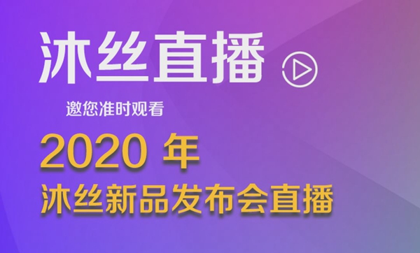 沐丝国际2020年新品发布会3月28日19点线上直播