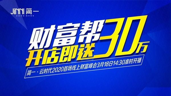 一场直播2小时参与人数突破41600+？简一全屋定制开启线上招商之路！