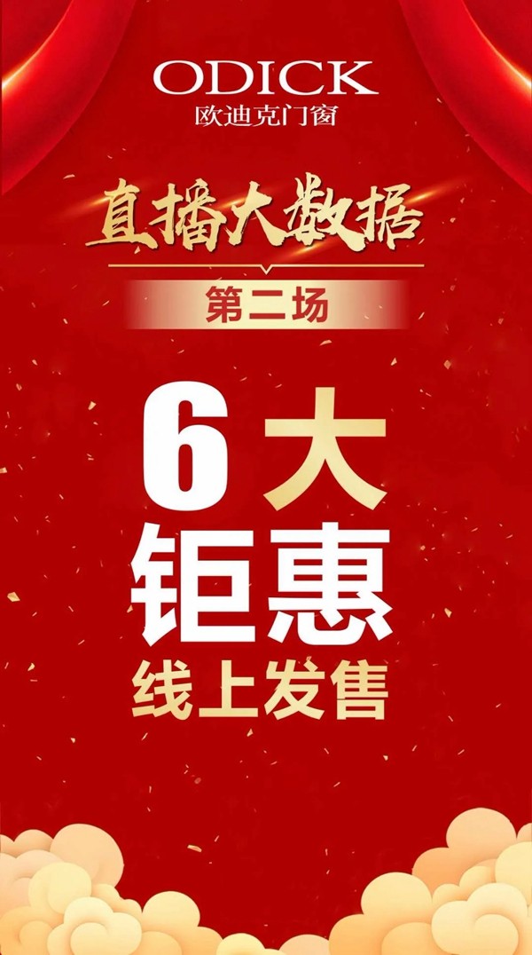 欧迪克门窗总部千万补贴直播抢购活动圆满收官