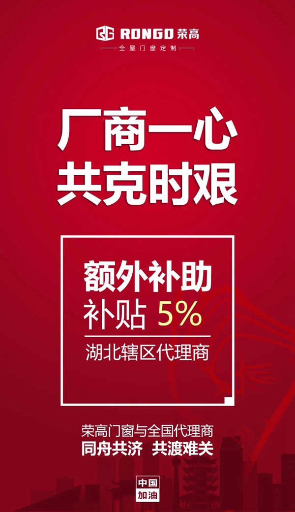 荣高门窗2020超大“见面礼” 多重补贴招商不冷却