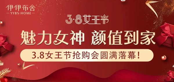 伊伊布舍3.8女王节抢购会订单突破3000单